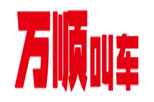 萬順叫車全面下調(diào)平臺費，促進網(wǎng)約車規(guī)范健康發(fā)展