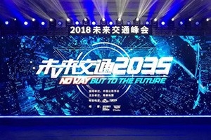 2018未來交通峰會在京舉辦——高德助力萬順叫車，讓出行更安全！