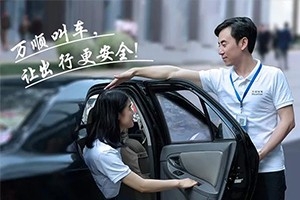 “您好！我是萬順叫車合伙人，很高興為您服務！”