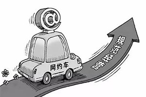 網(wǎng)約車納入武漢市出租車管理?xiàng)l例，人車不符可罰3萬(wàn)