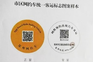 “最貴”車貼出爐 |未張貼統(tǒng)一標志的鄭州網(wǎng)約車將被查處！