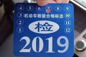 車主請注意！5月1日起，最新車輛年檢標(biāo)準(zhǔn)即將實施！