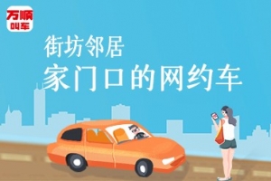 萬(wàn)順叫車讓司機(jī)更有歸屬感,主動(dòng)提供安全優(yōu)質(zhì)的服務(wù)