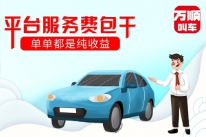 選擇平臺服務(wù)費包干，是我做的正確選擇