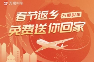 春運搶不到票？萬順叫車2000張返鄉(xiāng)機票免！費！送！