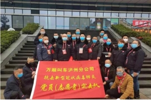 你戰(zhàn)“疫”，我奉獻！瀘州萬順叫車助力防疫阻擊戰(zhàn)