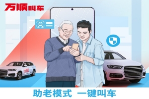 智能時(shí)代，萬(wàn)順叫車積極推動(dòng)“互聯(lián)網(wǎng)+適老化”