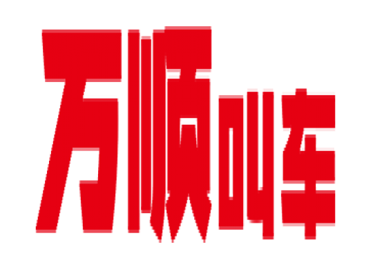 萬(wàn)順叫車(chē)全面下調(diào)平臺(tái)費(fèi)，促進(jìn)網(wǎng)約車(chē)規(guī)范健康發(fā)展