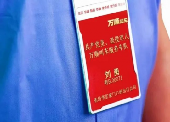 積極承擔(dān)社會(huì)責(zé)任，萬(wàn)順叫車(chē)持續(xù)推動(dòng)退役軍人再就業(yè)